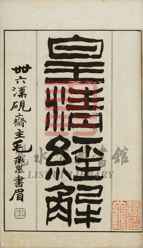 打开尘封的墨香!丽水市图书馆数字化古籍资源 PDF格式 从宋元先哲到晚清西学 藏古籍里的时代缩影与智慧
