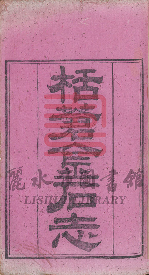 打开尘封的墨香!丽水市图书馆数字化古籍资源 PDF格式 从宋元先哲到晚清西学 藏古籍里的时代缩影与智慧
