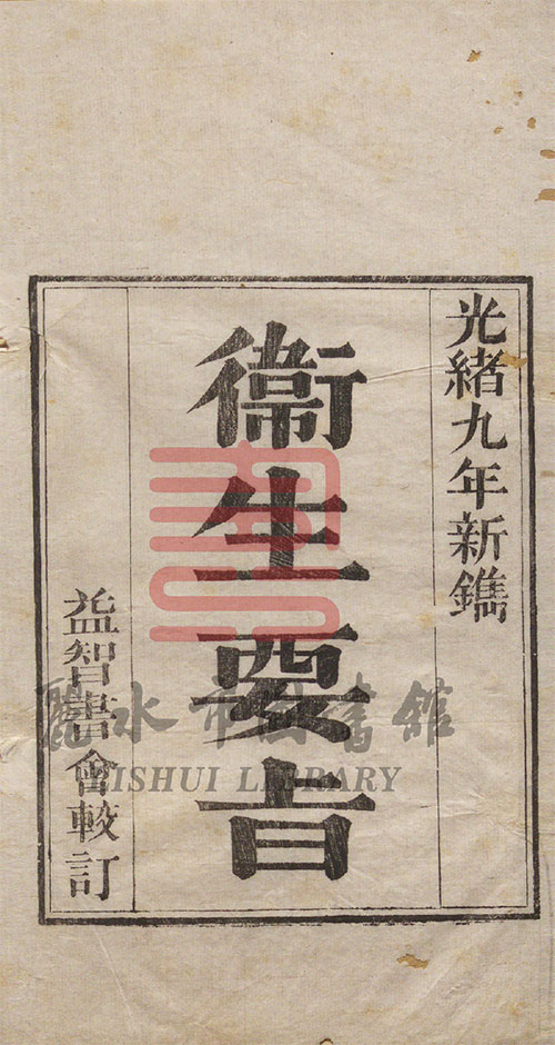 打开尘封的墨香!丽水市图书馆数字化古籍资源 PDF格式 从宋元先哲到晚清西学 藏古籍里的时代缩影与智慧