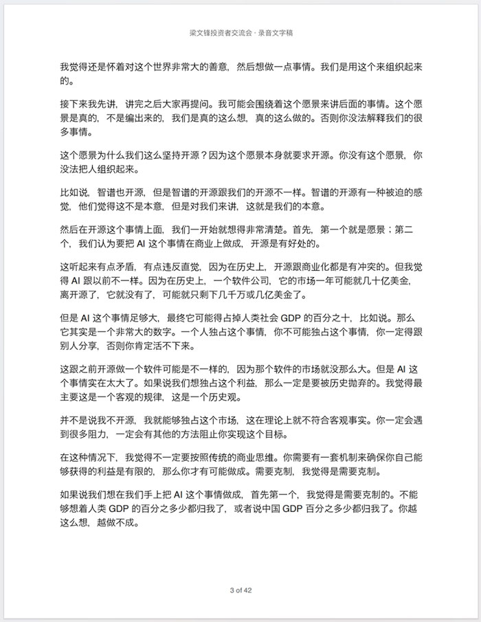 深度绝密资料:42页《梁文锋投资者交流会·录音文字稿》DeepSeek 创始人4小时罕见的深度闭门交流实录 PDF