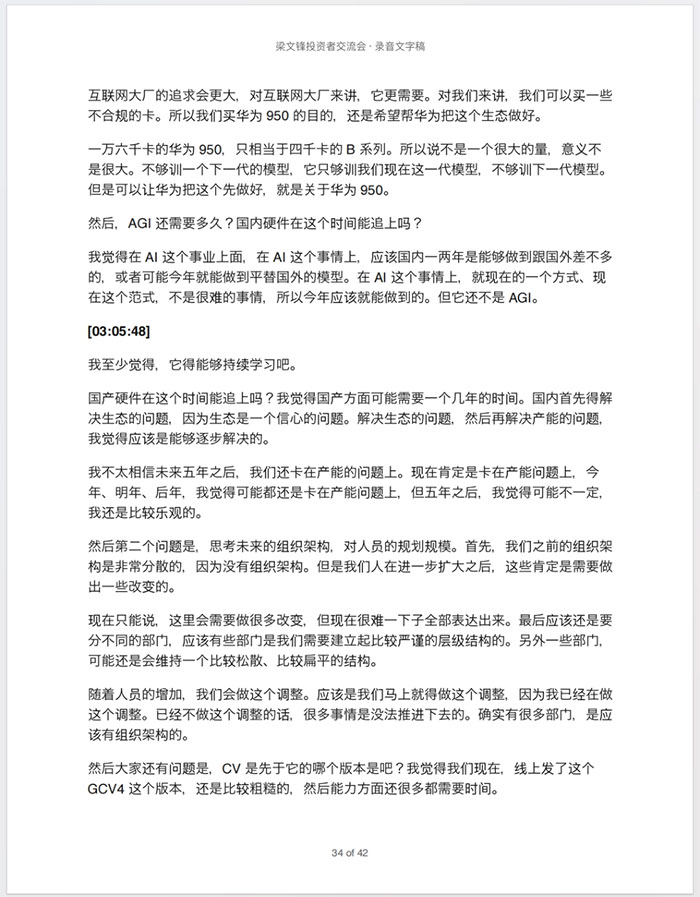 深度绝密资料:42页《梁文锋投资者交流会·录音文字稿》DeepSeek 创始人4小时罕见的深度闭门交流实录 PDF