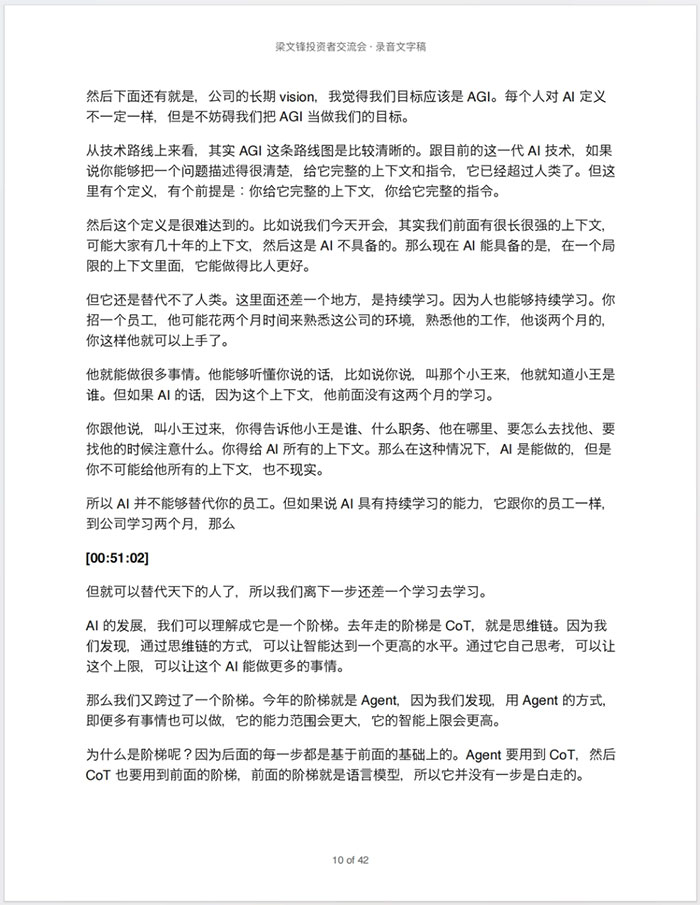 深度绝密资料:42页《梁文锋投资者交流会·录音文字稿》DeepSeek 创始人4小时罕见的深度闭门交流实录 PDF