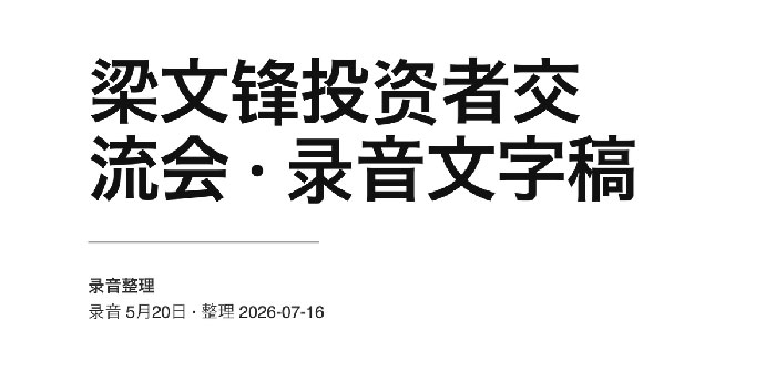 深度绝密资料:42页《梁文锋投资者交流会·录音文字稿》DeepSeek 创始人4小时罕见的深度闭门交流实录 PDF