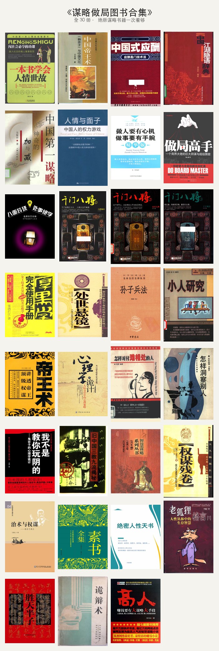 《谋略做局图书合集》帝王术·厚黑学·千门八将：30 册绝版谋略书，一网打尽中国人千年的