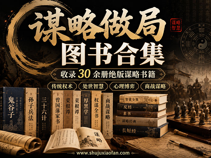 《谋略做局图书合集》帝王术·厚黑学·千门八将：30 册绝版谋略书，一网打尽中国人千年的