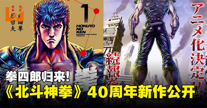 爷青回!《北斗神拳》40周年重制版动画震撼来袭:你已经死了,但热血依然沸腾!MKV