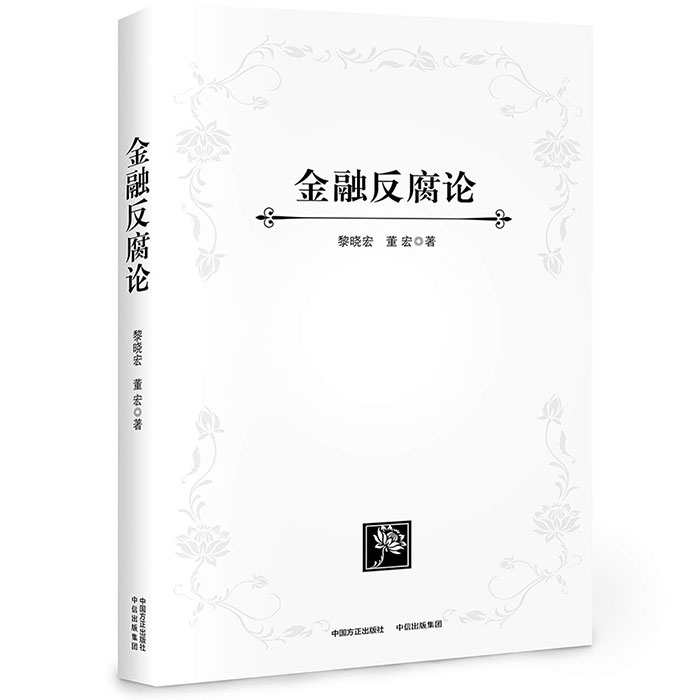 从“反腐导师”到“狱中罪犯”:《金融反腐论》作者集体判刑 涉案超6亿 台上大谈反腐 台下严重腐败 PDF