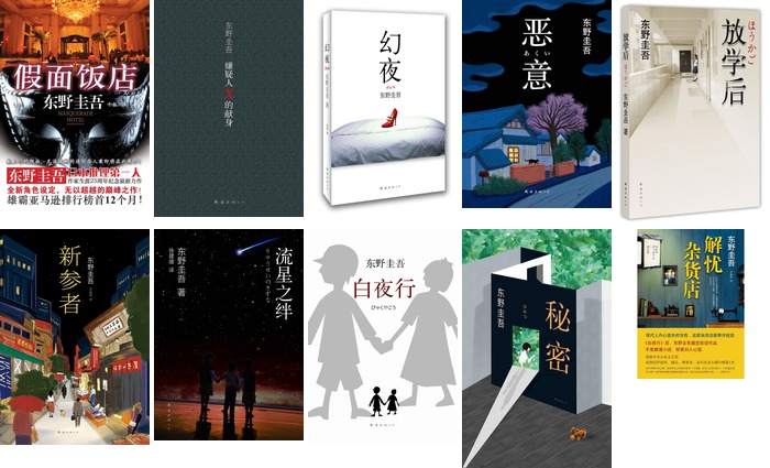 推理大师东野圭吾十大经典代表作《白夜行》《嫌疑人X的献身》《解忧杂货店》等 EPUB电子书