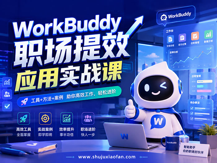WorkBuddy职场提效应用实战（全套50节完整版）AI实战派讲师录制 工具+方法+案例 高效工作 轻松进阶 MP4
