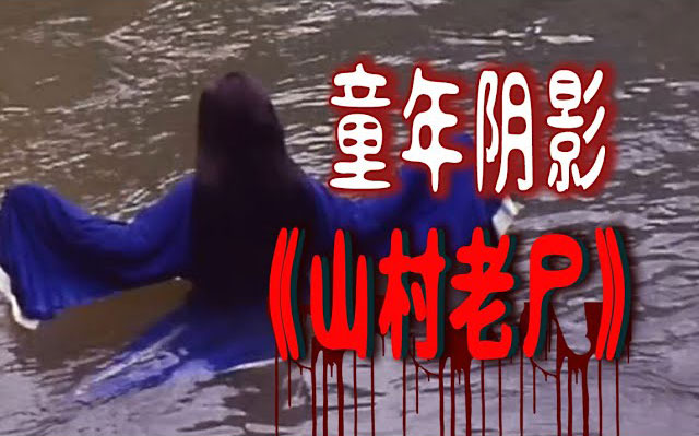 [经典恐怖片]《山村老尸》1-3部：那些年把我们吓到不敢上厕所的华语童年阴影 WEB-MKV 6GB 国粤双语中字 720P