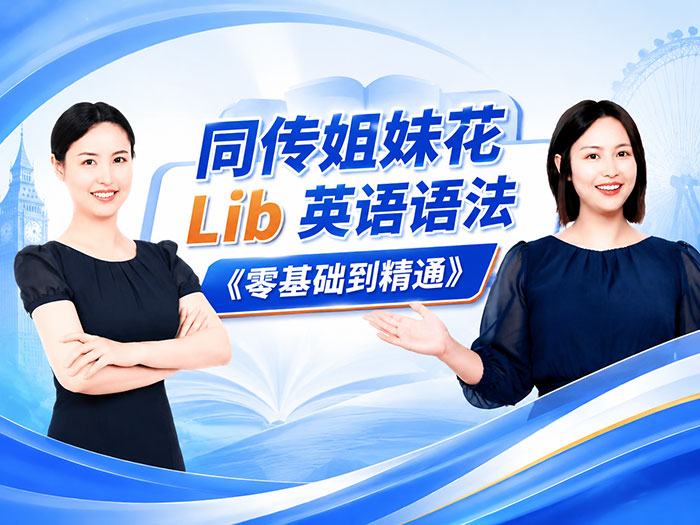 同传姐妹花 Lib 英语语法《零基础到精通》课程 通俗拆解 框架化搭建 拒绝死记硬背 79课完整版 MP4