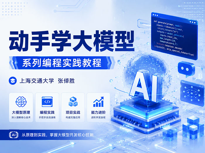 上海交通大学张倬胜《动手学大模型》系列编程实践教程 提供大模型相关的入门编程参考