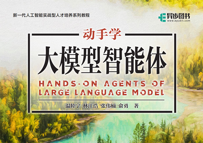 温睦宁《动手学大模型智能体》着眼于大模型智能体教学实践的课程 视频课程 MP4