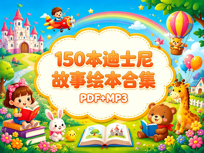 150 本迪士尼故事绘本合集 [PDF + MP3] —— 一座能