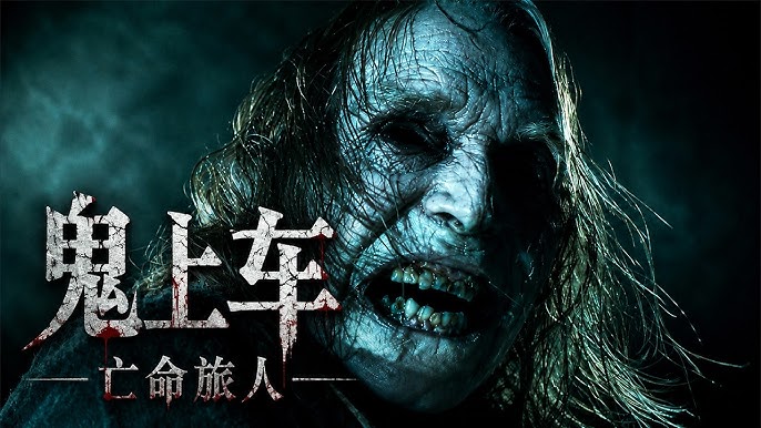 2026 超自然惊悚恐怖电影《鬼上车》Passenger 公路惊悚与超自然恐怖 2160P 中英字幕 MKV