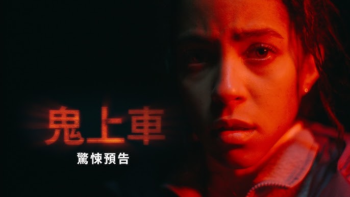2026 超自然惊悚恐怖电影《鬼上车》Passenger 公路惊悚与超自然恐怖 2160P 中英字幕 MKV