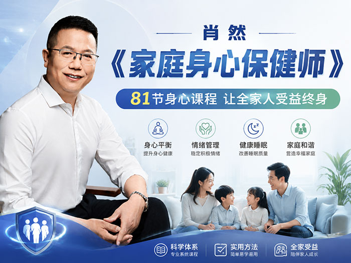 肖然《家庭身心保健师》课程 81节身心课程 让全家受益终身 MP4