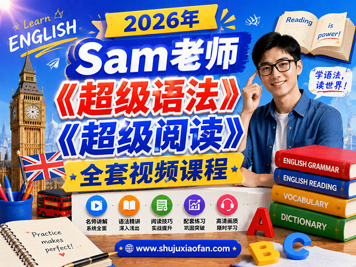 【2026顶级英语启蒙】Sam老师《超级语法+超级阅读》全套视频合集 | 零基础语法通关+精准阅读闭环