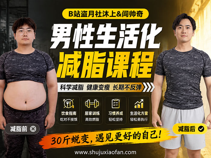 全网全靠它拯救腹肌!盗月社沐上×闫帅奇《男性生活化减脂课》:不挨饿、不伤膝、不用啃草的硬核变瘦指南