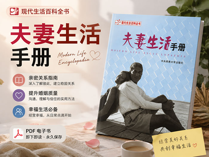 夫妻必读!这本《夫妻生活手册》凭什么被奉为婚姻百科?6大章节全解析,从新婚到白头一本就够了 PDF