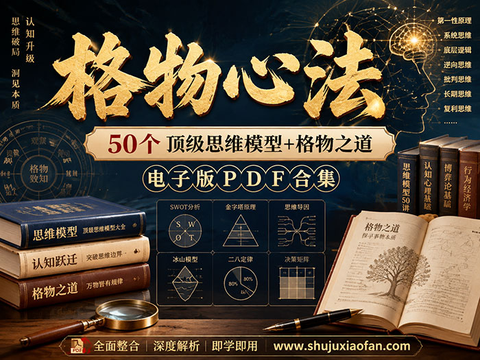 从认知到决策:《格物心法》50个顶级模型+格物之道 电子版PDF合集 打造理性思考与反脆弱的思维武器