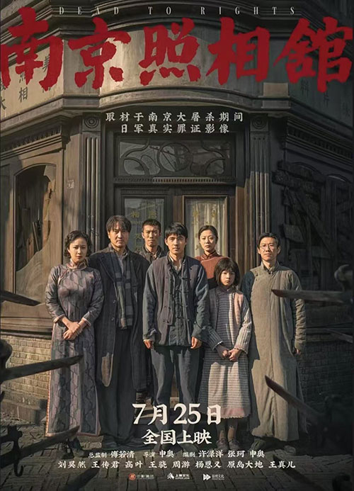 2025 历史剧情片《南京照相馆》Dead To Rights 申奥 刘昊然 王传君 高叶 王骁 1080P高码率 MP4