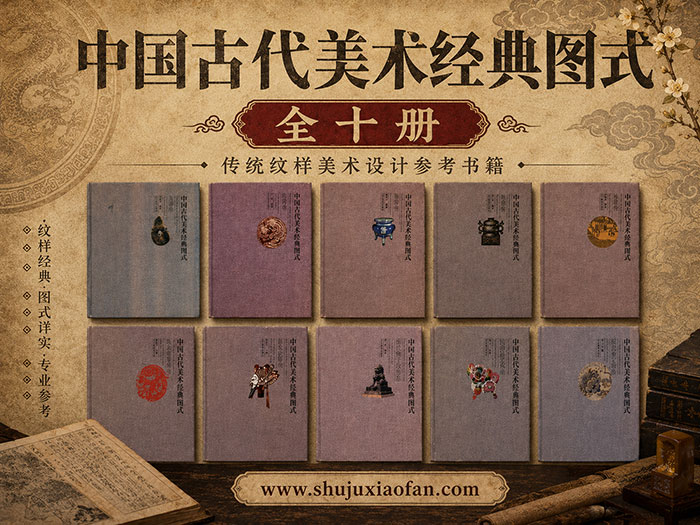 《中国古代美术经典图式》(全十册)系统整理与收录中国传统艺术视觉元素 PDF