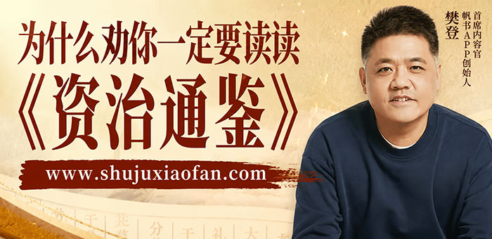 【300万字精髓拆解】樊登讲《资治通鉴》1-2季打包!看懂千年兴衰,学会识人用人与生存智慧 MP4