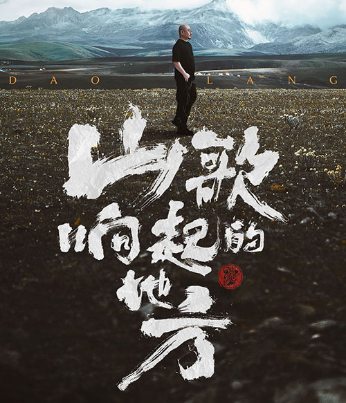 山歌响起的地方:2024刀郎“知交”线上演唱会 一场融合民间传统音乐与现代流行乐的视听盛宴 横竖屏高清MP4