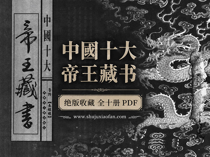 绝版收藏《中国十大帝王藏书》全十册 PDF 治国理政 权谋权术 天象地理 修身养性 文学艺术 修仙养生等多方面