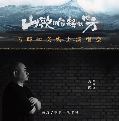 山歌响起的地方:2024刀郎“知交”线上演唱会 一场融合民间传统音乐与现代流行乐的视听盛宴 横竖屏高清MP4