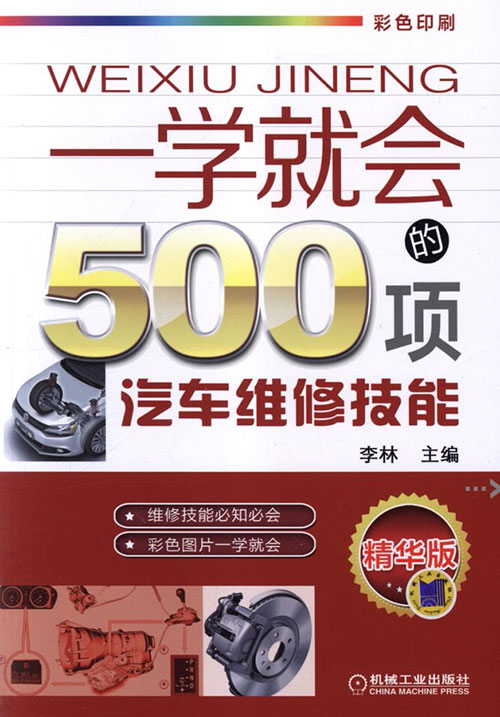 老车保养维修不求人!《一学就会的 500 项汽车维修技能》男人的减速带 超清图片学习维修汽车 全彩印刷 PDF