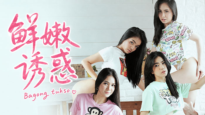 2026菲利宾大尺度《鲜嫩诱惑 Bagong Tukso》四位性感新星 原初的终极诱惑 褪去防线的感官盛宴 中文字幕 1080P MP4