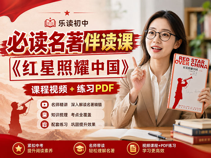乐读 初中必读名著伴读课《红星照耀中国》课程视频MP4+练习PDF
