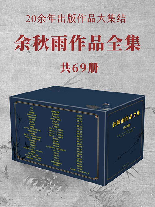 余秋雨作品全集69册珍藏版电子书 全套散文合集 文化苦旅+千年一叹+山居笔记+行者无疆 epub/mobi/azw3/pdf 多格式