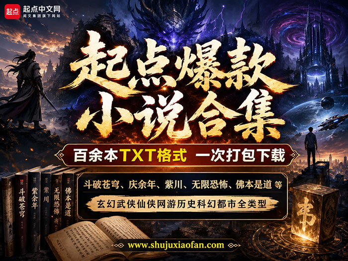 起点爆款小说合集 斗破苍穹+庆余年+紫川+无限恐怖+佛本是道等 百余本TXT格式 一次打包下载