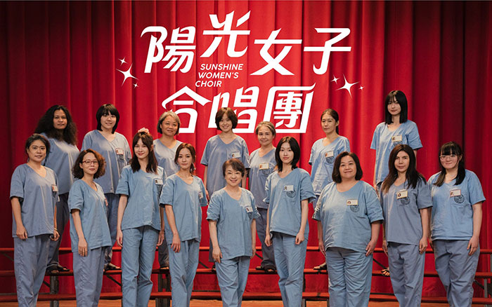 台湾影史冠军《阳光女子合唱团》(Sunshine: Women's Choir)充满温情与救赎力量的经典电影 1080P超高码率MKV