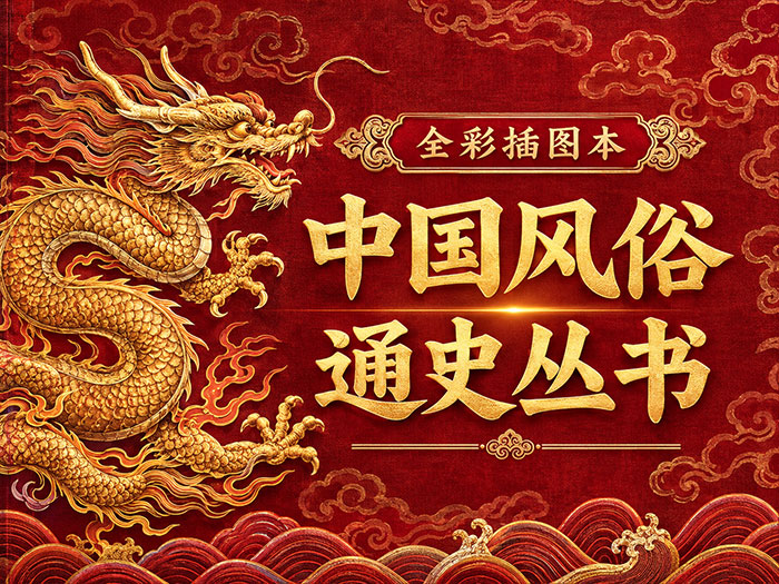 中国风俗通史丛书（全13册）全彩插图本高清PDF电子书下载：历代民俗史料考据工具书免费资源大全