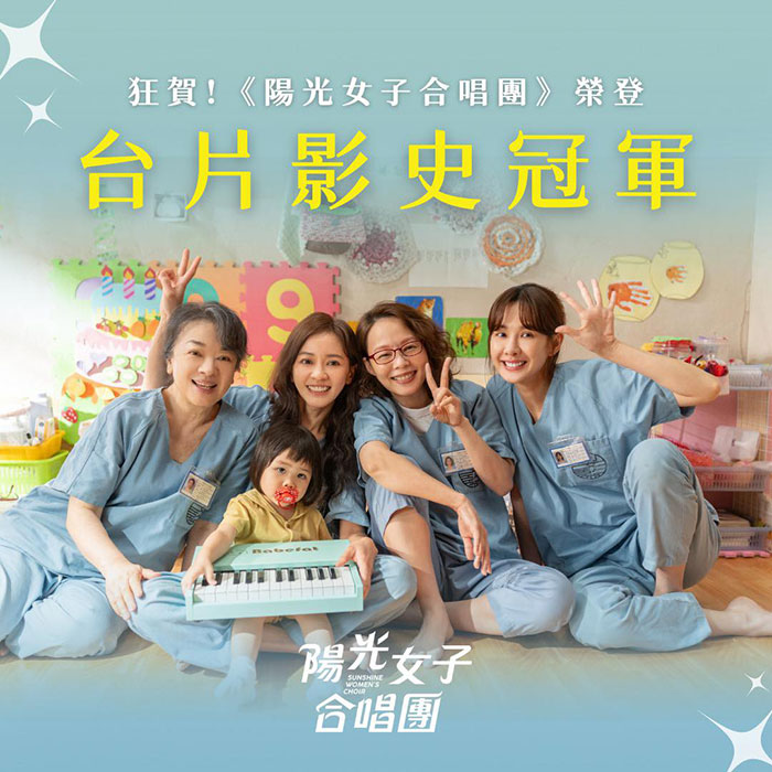 台湾影史冠军《阳光女子合唱团》(Sunshine: Women's Choir)充满温情与救赎力量的经典电影 1080P超高码率MKV