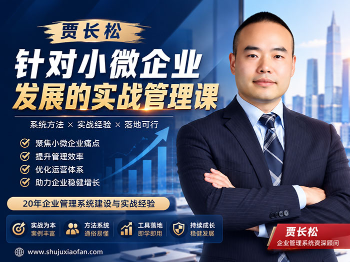贾长松《针对小微企业发展的实战管理课》(19集全完结)破局生存、营销爆单与团队绩效实战指南 MP4