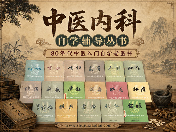 80年代《中医内科自学辅导》17册PDF合集（感冒/咳嗽/哮喘/胃痛/消渴等）零基础干货·辨证论治·经典拆分电子书
