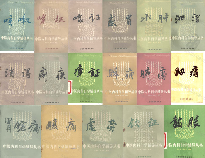 80年代《中医内科自学辅导》17册PDF合集（感冒/咳嗽/哮喘/胃痛/消渴等）零基础干货·辨证论治·经典拆分电子书