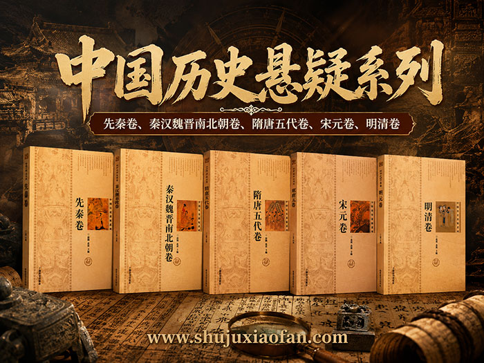 解密五千年未解之谜!《中国历史悬疑系列》全5卷PDF高清电子书(先秦/秦汉/隋唐/宋元/明清历代)