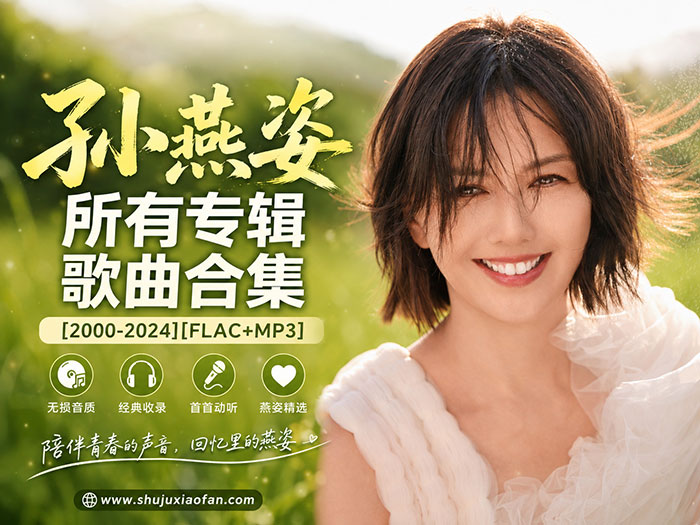 【冷门歌手】孙燕姿 2000-2024 所有专辑歌曲合集 [无损FLAC+MP3] 华语乐坛天后作品大全收藏