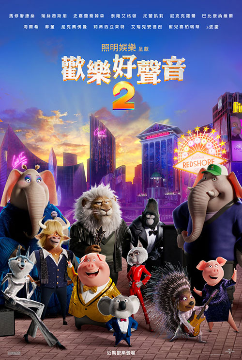 爆笑又治愈!动画电影《欢乐好声音1+2》双部全集高清下载 中英双语 中文字幕 MP4