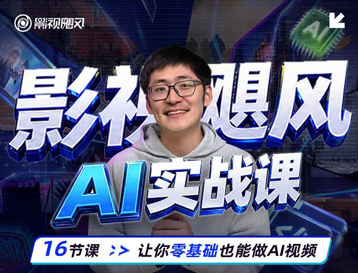 《影视飓风 AI 实战课》让你零基础也能做 AI 视频 初学者快速掌握提示词和 AI 运镜技巧 MP4