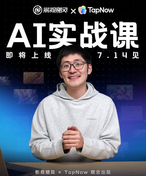 《影视飓风 AI 实战课》让你零基础也能做 AI 视频 初学者快速掌握提示词和 AI 运镜技巧 MP4