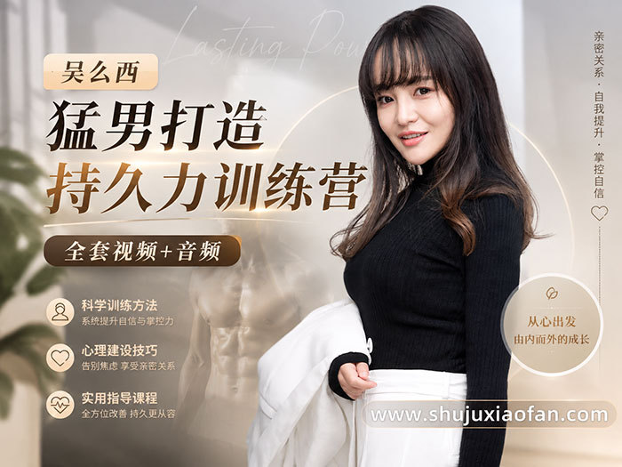 吴么西《猛男打造持久力训练营》全套视频+音频:脱敏控精+日常管理,告别短时间轻松搞定硬实力!MP4+MP3