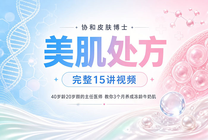 协和皮肤博士《美肌处方》：40岁龄20岁颜的主任医师，教你3个月养成冻龄牛奶肌（完整15讲视频）MP4