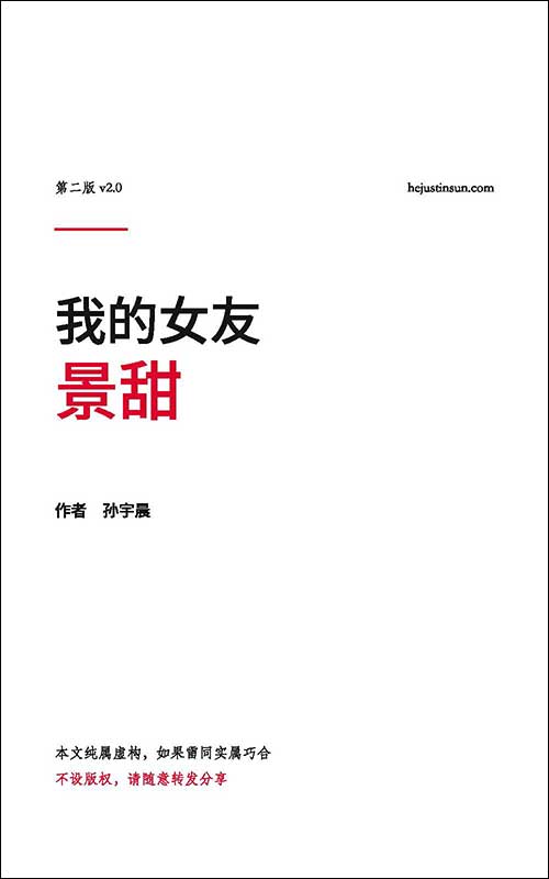 《我的女友景甜》PDF全文完整版下载 | 孙宇晨万字小作文与3000万财产纠纷始末